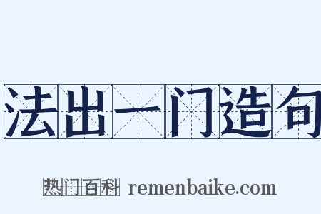 法出一门造句是什么意思的图片